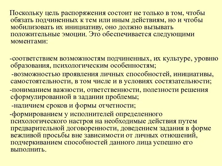 Поскольку цель распоряжения состоит не только в том, чтобы обязать подчиненных