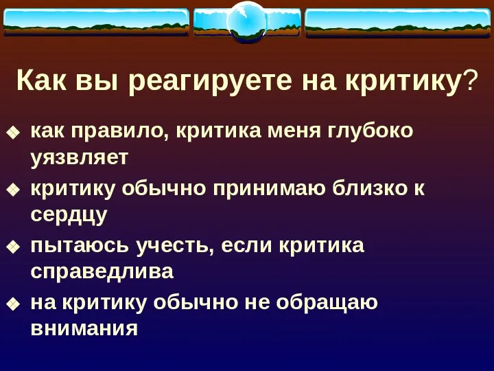 Как вы реагируете на критику? как правило, критика меня глубоко уязвляет