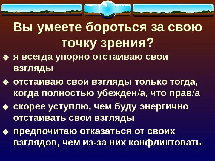 Вы умеете бороться за свою точку зрения? я всегда упорно отстаиваю