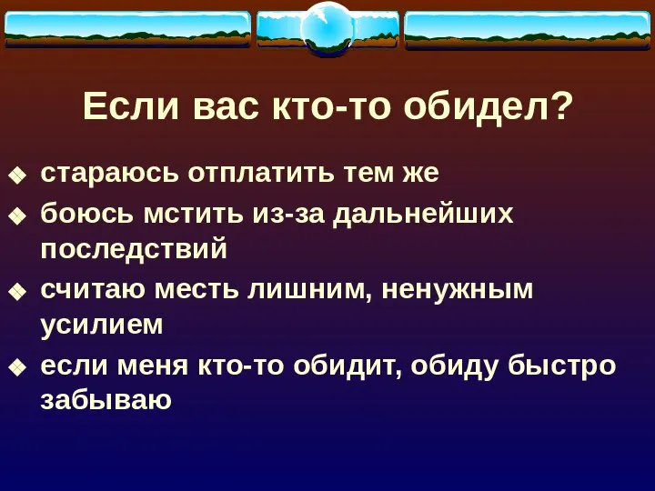 Если вас кто-то обидел? стараюсь отплатить тем же боюсь мстить из-за