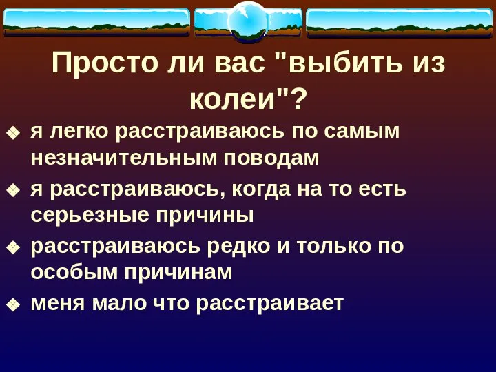 Просто ли вас "выбить из колеи"? я легко расстраиваюсь по самым