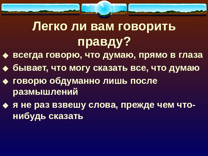 Легко ли вам говорить правду? всегда говорю, что думаю, прямо в