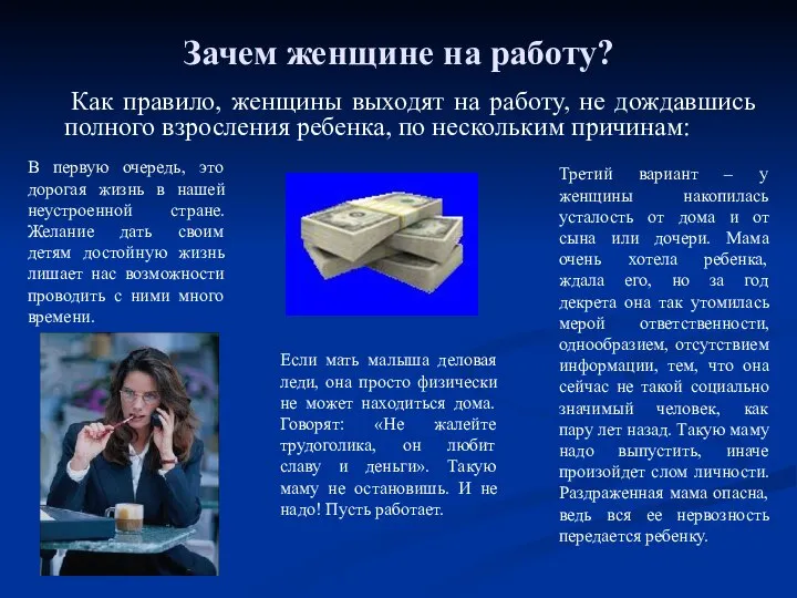 Зачем женщине на работу? Как правило, женщины выходят на работу, не