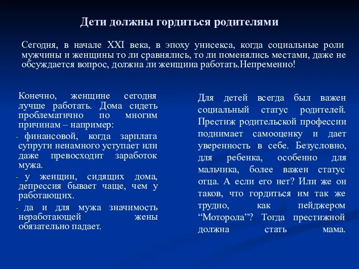 Дети должны гордиться родителями Сегодня, в начале XXI века, в эпоху