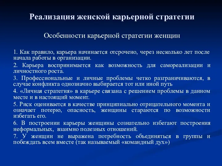 Реализация женской карьерной стратегии Особенности карьерной стратегии женщин 1. Как правило,