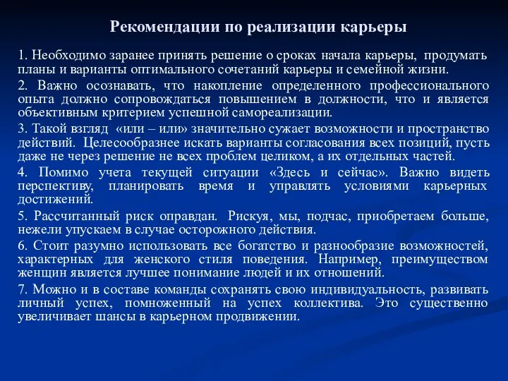 Рекомендации по реализации карьеры 1. Необходимо заранее принять решение о сроках