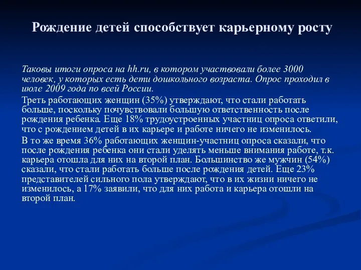 Рождение детей способствует карьерному росту Таковы итоги опроса на hh.ru, в