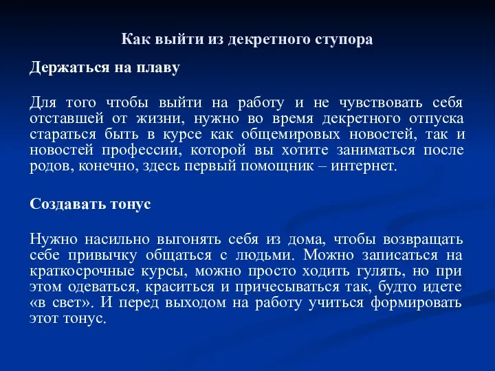 Как выйти из декретного ступора Держаться на плаву Для того чтобы