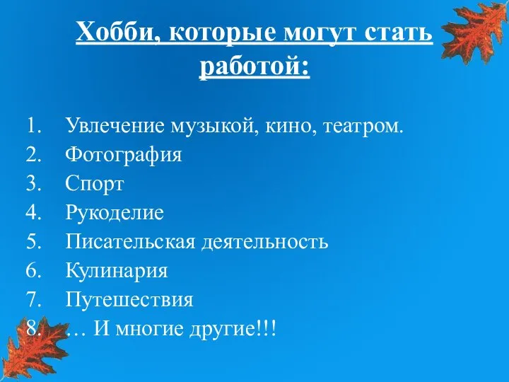 Хобби, которые могут стать работой: Увлечение музыкой, кино, театром. Фотография Спорт