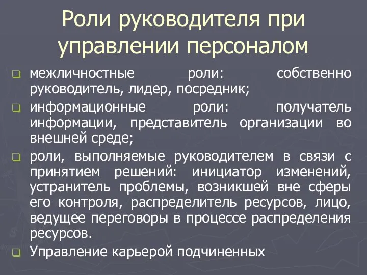 Роли руководителя при управлении персоналом межличностные роли: собственно руководитель, лидер, посредник;