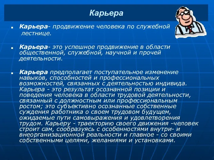 Карьера- продвижение человека по служебной лестнице. Карьера- это успешное продвижение в