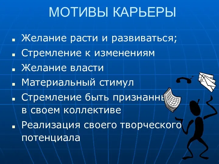 МОТИВЫ КАРЬЕРЫ Желание расти и развиваться; Стремление к изменениям Желание власти