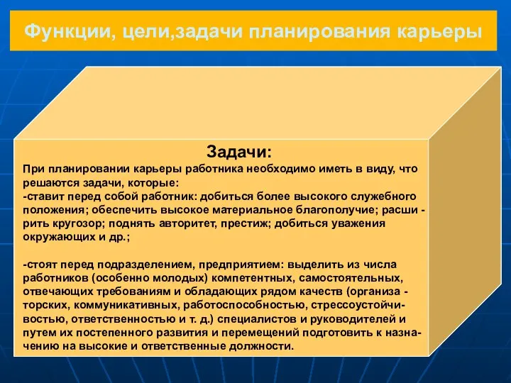 Функции, цели,задачи планирования карьеры Функции: структурирует трудовой и жизненный опыт работника,