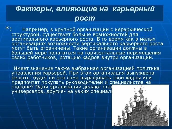 *: Например, в крупной организации с иерархической структурой, существует больше возможностей