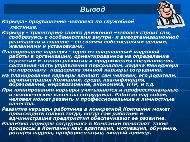 Карьера- продвижение человека по служебной лестнице. Карьеру - траекторию своего движения