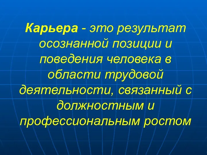 Карьера - это результат осознанной позиции и поведения человека в области