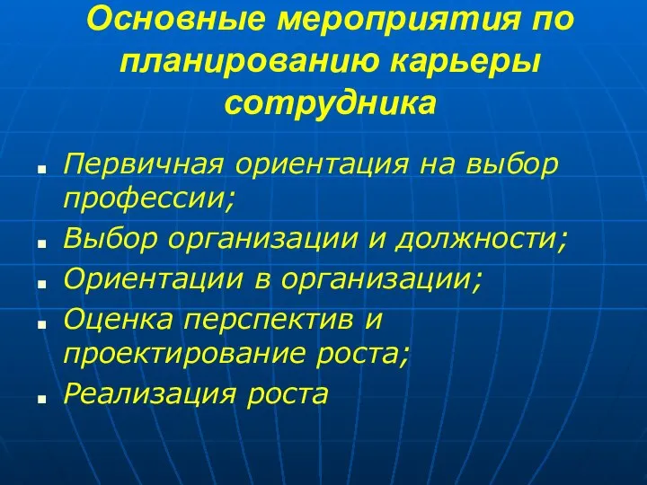 Основные мероприятия по планированию карьеры сотрудника Первичная ориентация на выбор профессии;