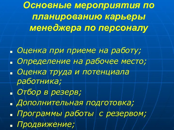 Основные мероприятия по планированию карьеры менеджера по персоналу Оценка при приеме