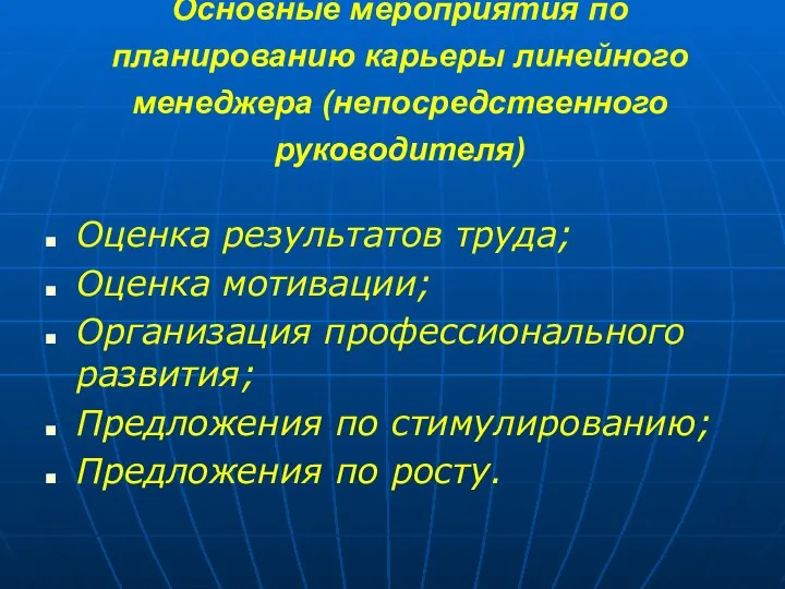 Основные мероприятия по планированию карьеры линейного менеджера (непосредственного руководителя) Оценка результатов