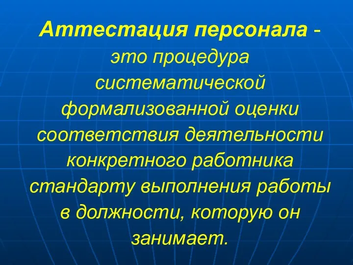 Аттестация персонала - это процедура систематической формализованной оценки соответствия деятельности конкретного