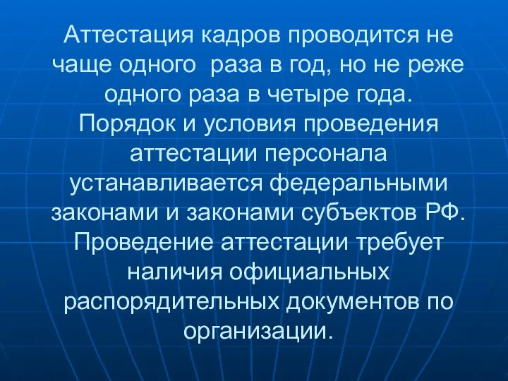 Аттестация кадров проводится не чаще одного раза в год, но не