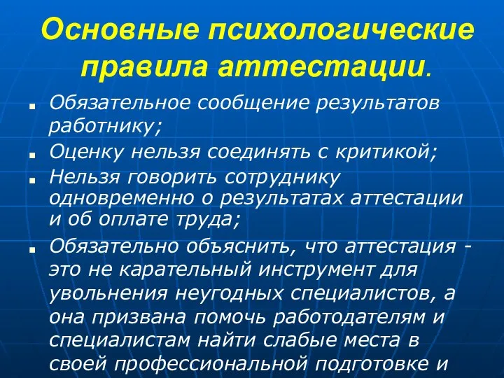 Основные психологические правила аттестации. Обязательное сообщение результатов работнику; Оценку нельзя соединять