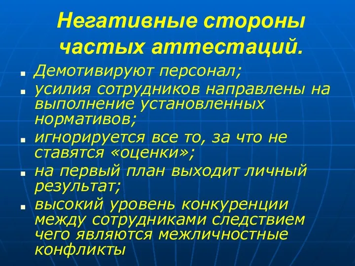 Негативные стороны частых аттестаций. Демотивируют персонал; усилия сотрудников направлены на выполнение