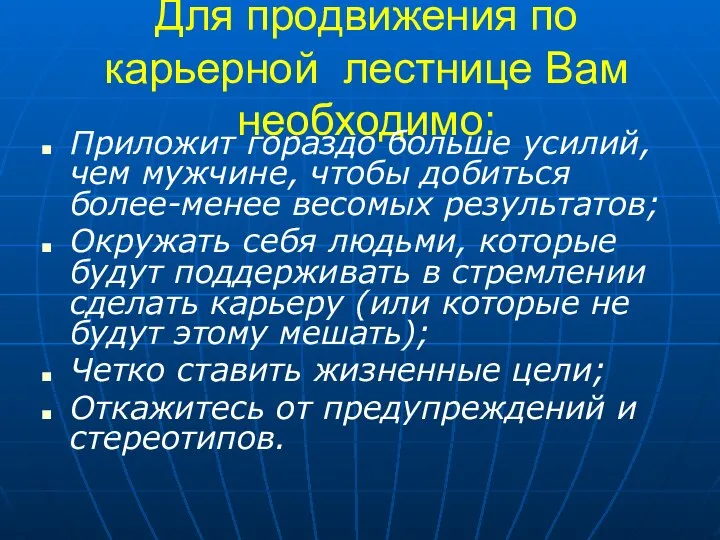 Для продвижения по карьерной лестнице Вам необходимо: Приложит гораздо больше усилий,