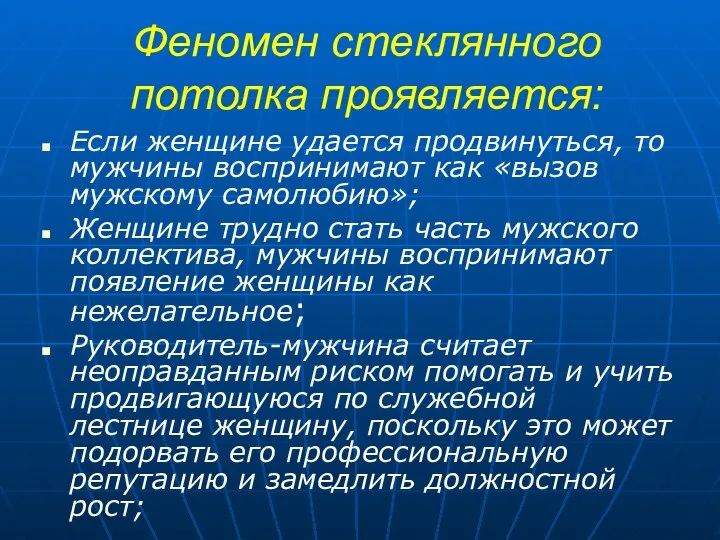 Феномен стеклянного потолка проявляется: Если женщине удается продвинуться, то мужчины воспринимают