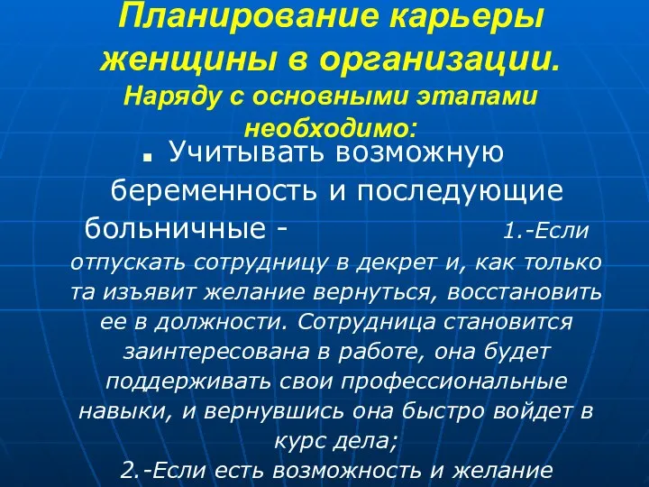 Планирование карьеры женщины в организации. Наряду с основными этапами необходимо: Учитывать