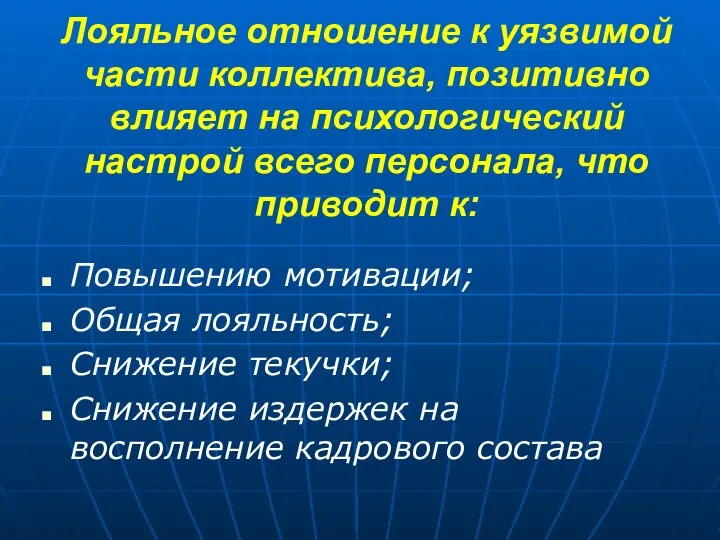 Лояльное отношение к уязвимой части коллектива, позитивно влияет на психологический настрой