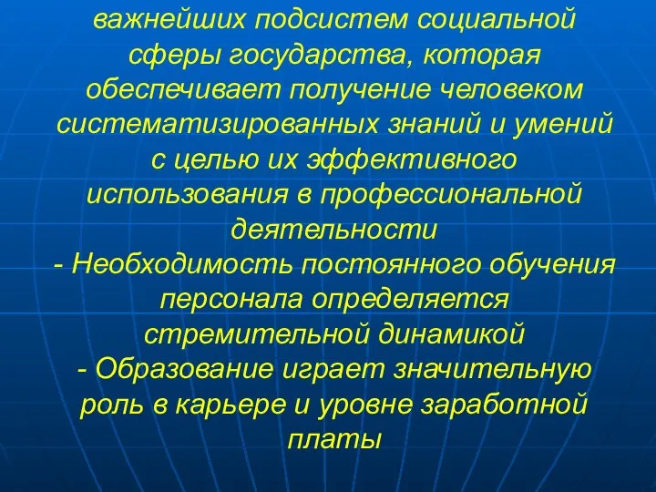 - Образование является одной из важнейших подсистем социальной сферы государства, которая