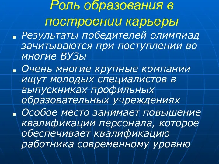 Роль образования в построении карьеры Результаты победителей олимпиад зачитываются при поступлении