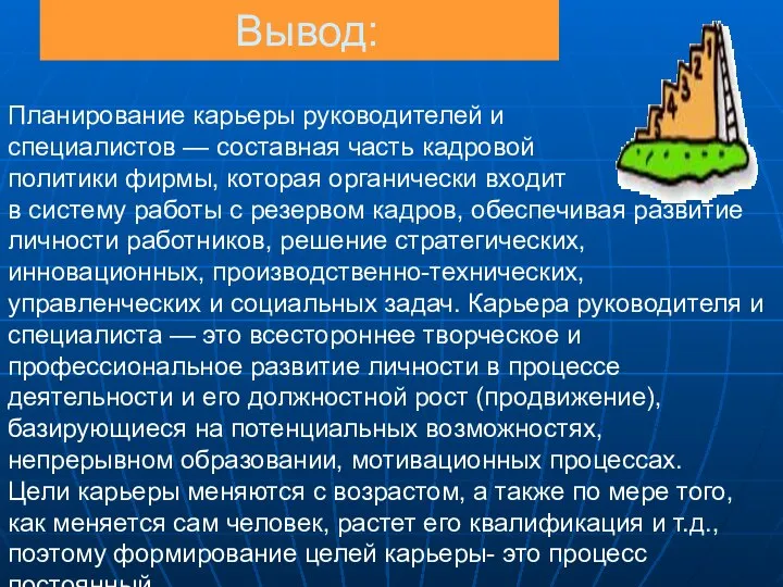 Вывод: Планирование карьеры руководителей и специалистов — составная часть кадровой политики