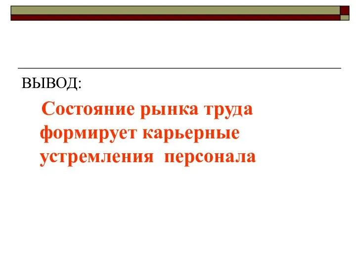 ВЫВОД: Состояние рынка труда формирует карьерные устремления персонала