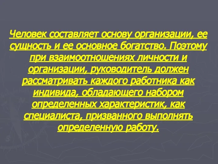 Человек составляет основу организации, ее сущность и ее основное богатство. Поэтому