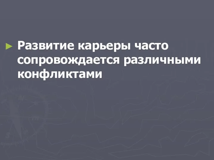 Развитие карьеры часто сопровождается различными конфликтами