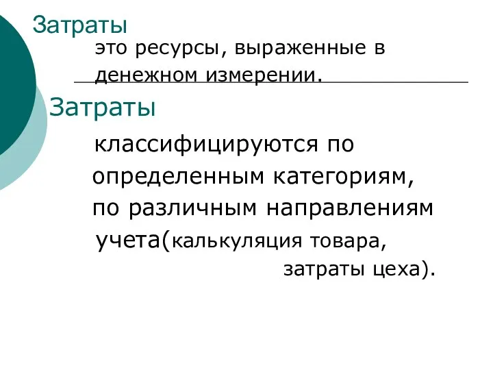 Затраты это ресурсы, выраженные в денежном измерении. Затраты классифицируются по определенным