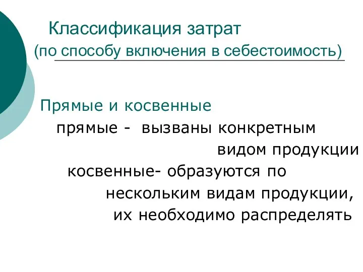 Классификация затрат (по способу включения в себестоимость) Прямые и косвенные прямые