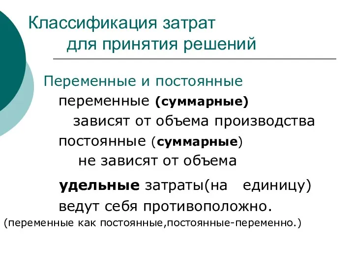 Классификация затрат для принятия решений Переменные и постоянные переменные (суммарные) зависят