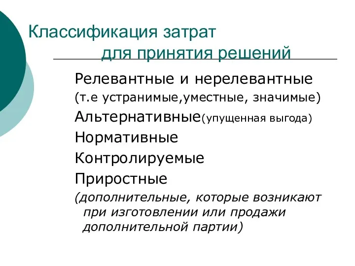 Классификация затрат для принятия решений Релевантные и нерелевантные (т.е устранимые,уместные, значимые)