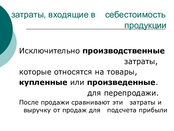 затраты, входящие в себестоимость продукции Исключительно производственные затраты, которые относятся на