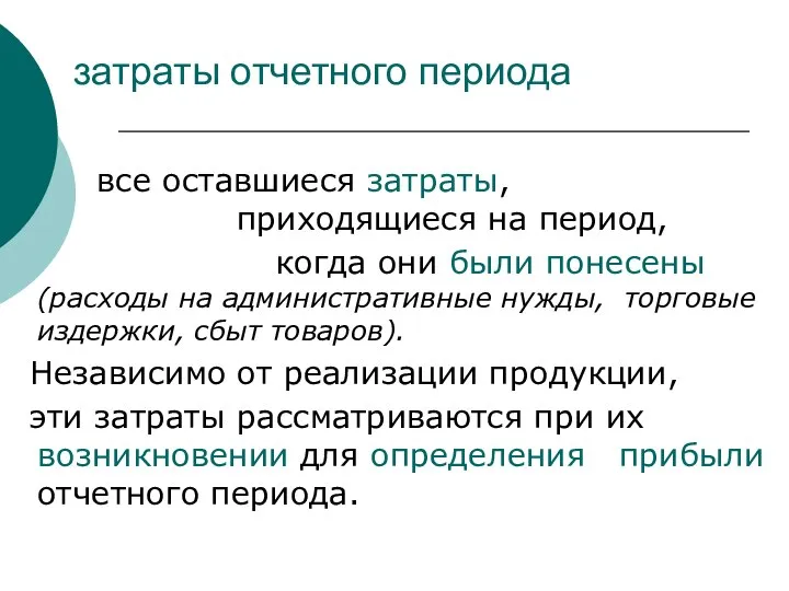 затраты отчетного периода все оставшиеся затраты, приходящиеся на период, когда они