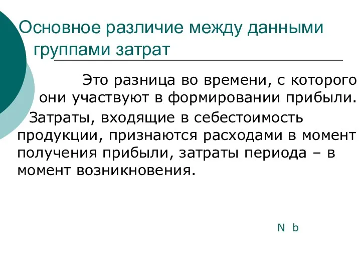 Основное различие между данными группами затрат Это разница во времени, с