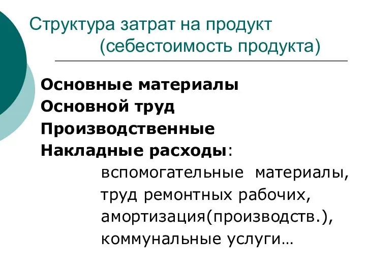 Структура затрат на продукт (себестоимость продукта) Основные материалы Основной труд Производственные