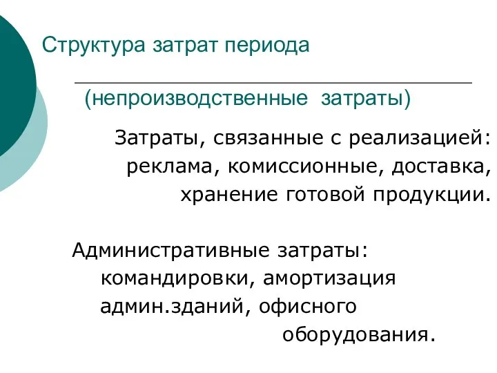 Структура затрат периода (непроизводственные затраты) Затраты, связанные с реализацией: реклама, комиссионные,