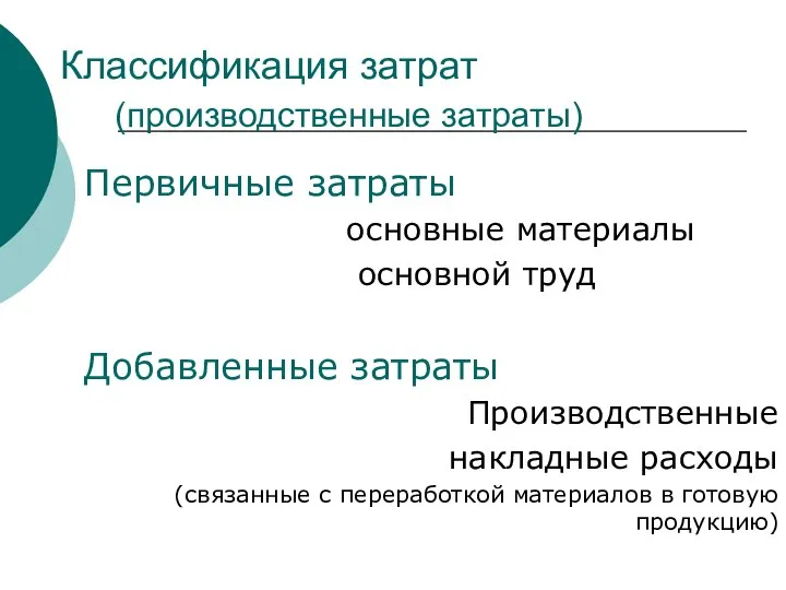 Классификация затрат (производственные затраты) Первичные затраты основные материалы основной труд Добавленные