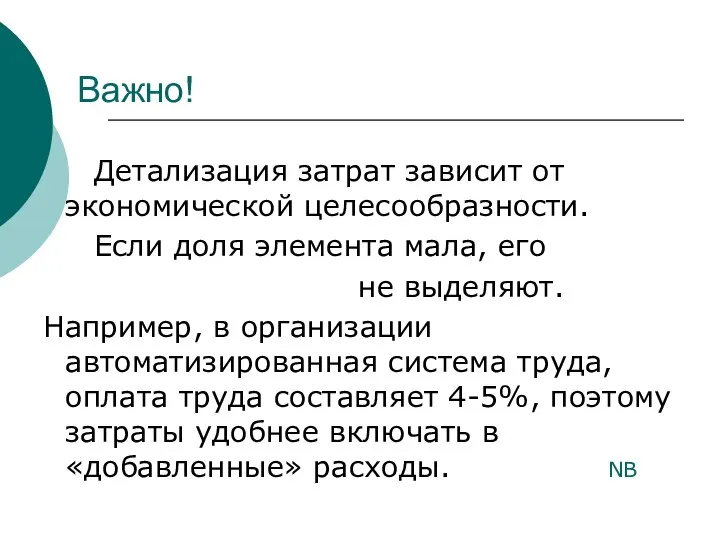 Важно! Детализация затрат зависит от экономической целесообразности. Если доля элемента мала,