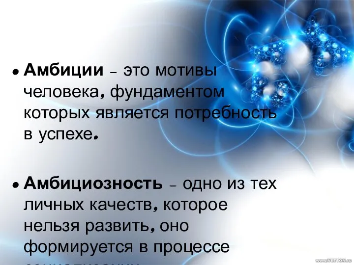 Амбиции – это мотивы человека, фундаментом которых является потребность в успехе.