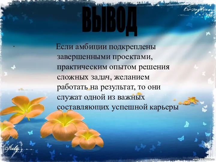 . Если амбиции подкреплены завершенными проектами, практическим опытом решения сложных задач,